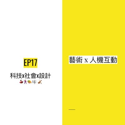 EP17 💃🏻🕺🏽 科技為藝術創作帶來助力還是阻礙？