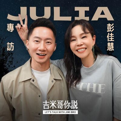 彭佳慧專訪 :「與時俱進不容易，歌手也要進化的。」