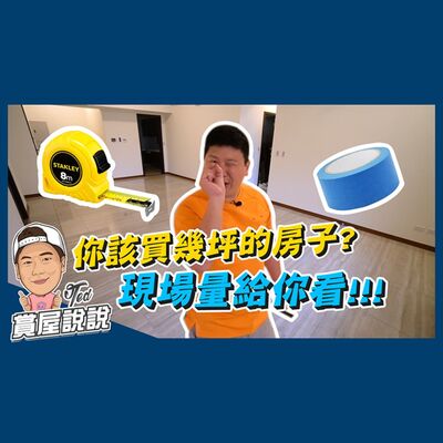 51【賞屋說說】☛你到底該買幾坪的房子現場實際算給你看! 室內坪數 購屋經驗 室內設計 實際丈量 首購族必看 購屋懶人包☚