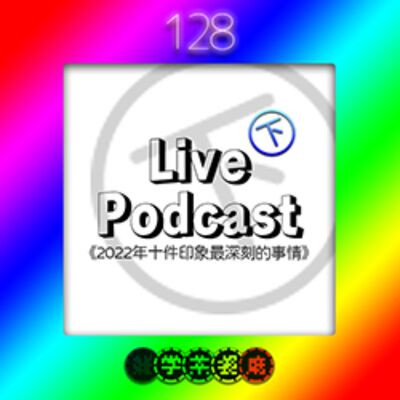 EP128.LIVE直播（下）｜梨子最瘋狂的員工旅遊！？聊聊2023年最讓你印象深刻的十件事情