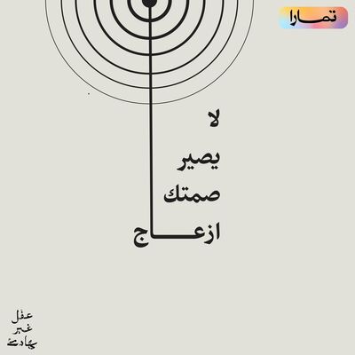 لا يصير صمتك إزعاج: كيف نتعامل مع صوتنا الداخلي