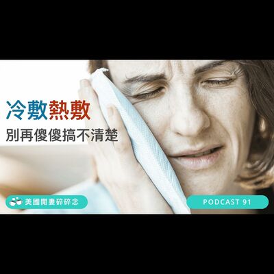 冷敷熱敷 別再傻傻搞不清楚 | 營養健康