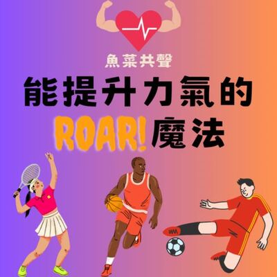 EP67 生活科學 I 能提升力氣的Roar！魔法