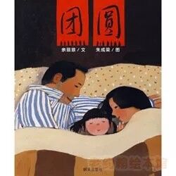 中文绘本 | 《团圆》，爸爸回家了，我远远地看着他，不认识他。