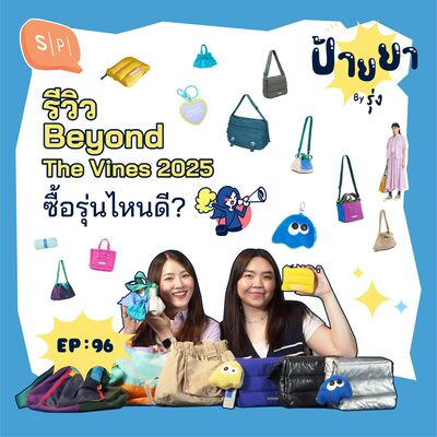 ป้ายยา Beyond The Vines กระเป๋าที่ชาวแซลมอน 99% เลือกใช้! | ป้ายยา EP96