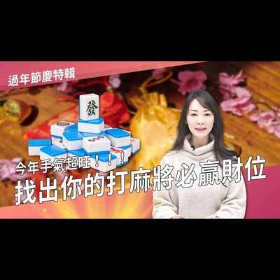 找出你的打麻將必贏財位►國際紫微學會&大耕老師◄請開字幕