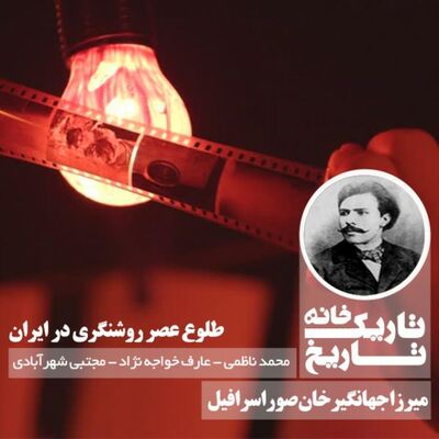 میرزاجهانگیرخان صوراسرافیل؛ طلوع عصر روشنگری در ایران