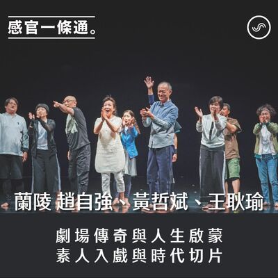 EP112｜《演員實驗教室》 趙自強、黃哲斌、王耿瑜：劇場傳奇與人生啟蒙 素人入戲與時代切片。