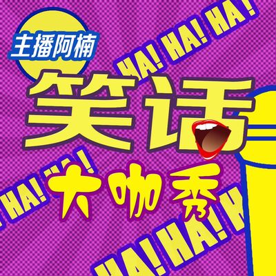 NO.112笑话大咖秀-为什么人亲嘴后要脱衣服