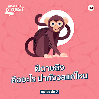 Healthy Digest EP7 | โรคฝีดาษลิง คืออะไร?