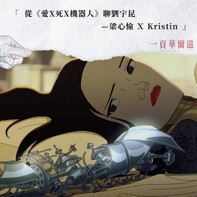 EP22 | 從《愛X死X機器人》聊劉宇昆的科幻世界　梁心愉ＸKristin ＿ 《一頁華爾滋》