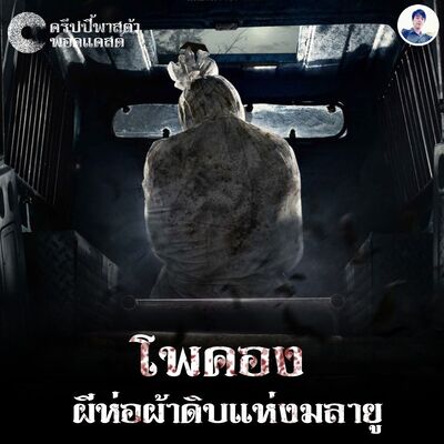 The Creepy Pasta S2 EP.08 โพคอง ผีห่อผ้าดิบแห่งมลายู