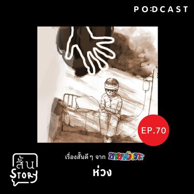 STR EP. 70  เรื่องสั้นขายหัวเราะ: ห่วง