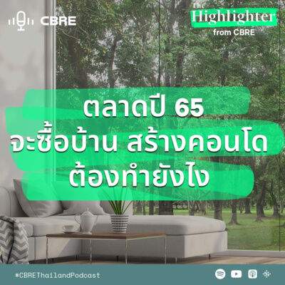 เทรนด์ตลาดปี 65 จะซื้อบ้าน สร้างคอนโด ต้องทำยังไง | The Highlighter from CBRE EP.10