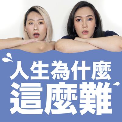 EP12 為什麼挑全職工作這麼難？ SOHO族 vs 全職上班族哪個最好？