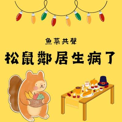EP75 生態故事 I 松鼠鄰居生病了！
