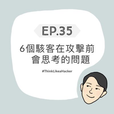 EP35 - 6個駭客在攻擊前會思考的問題