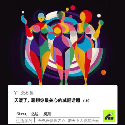 YT356 天暖了，聊聊你最关心的减肥话题（上）