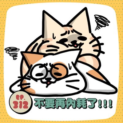 EP312 | 滑社群滑到很emo、工作焦慮卡卡的，你也在內耗嗎？