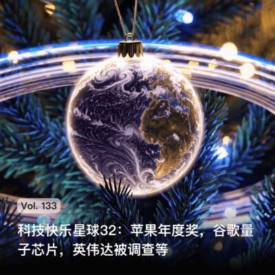 Vol. 133 科技快乐星球32: 苹果年度奖，谷歌量子芯片，英伟达被调查等