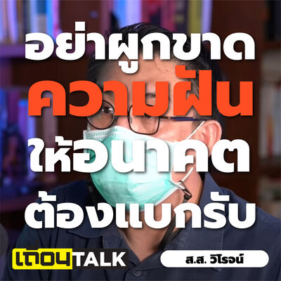 เถื่อนTalk : ส.ส.วิโรจน์ [จุดอ่อนของประชาธิปไตย / การเปลี่ยนแปลงในอนาคต]