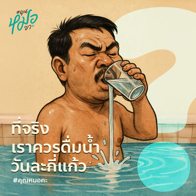 #คุณหมอคะ : ที่จริงเราควรดื่มน้ำวันละกี่แก้ว