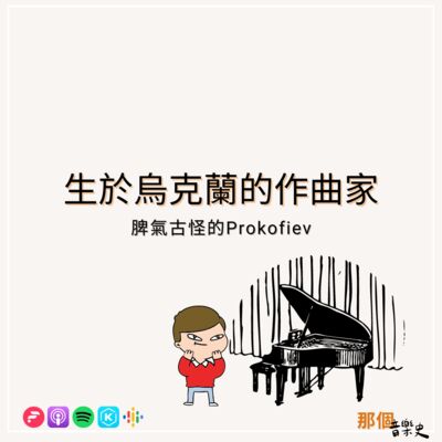 【生於烏克蘭的作曲家】脾氣古怪的Prokofiev