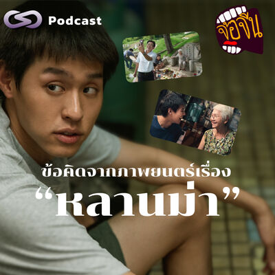 ข้อคิดจากภาพยนตร์เรื่อง "หลานม่า" | จ้อจีน EP.211