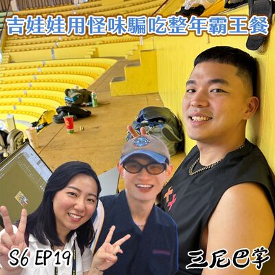 S6怪新聞#19｜吉娃娃用怪味騙吃整年霸王餐！