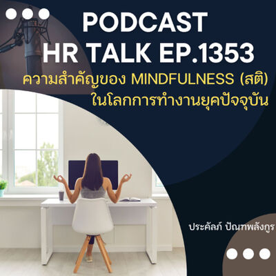 EP. 1353 ความสำคัญของ Mindfulness (สติ) ในโลกการทำงานยุคปัจจุบัน