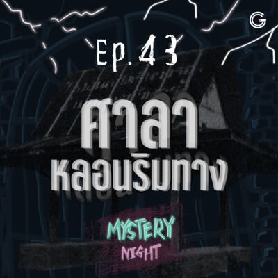 Mystery Night EP43 : ศาลาหลอนริมทาง