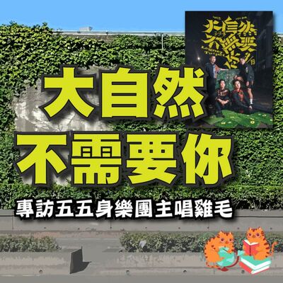 S4SP1｜大自然不需要你！－專訪五五身樂團主唱雞毛