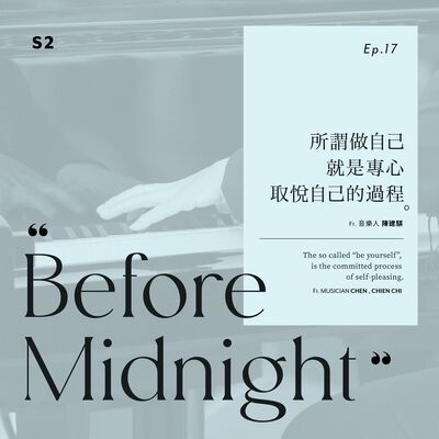Before Midnight｜所謂做自己，就是專心取悅自己的過程。Ft.音樂人 陳建騏。S2 Ep.17
