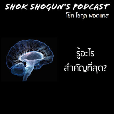 เราต้อง “รู้” อะไร ถ้าอยากประสบความสำเร็จ?