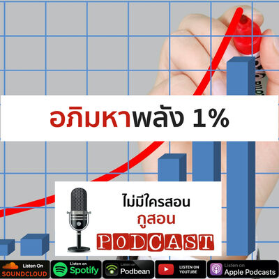 ไม่มีใครสอน กูสอน Podcast EP. 10 การตลาดโรงแรม 1% ของราคาขายสร้างอภิมหาผลลัพธ์ได้ขนาดไหน