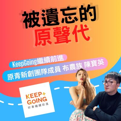 ep27.被遺忘的原聲代｜KeepGoing繼續前進 布農族 陳寶英 專訪