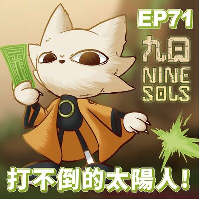 EP71《九日》打不倒的太陽人！赤燭角逐類銀河戰士惡魔城的頂標，用硬實力定義何謂道龐克！