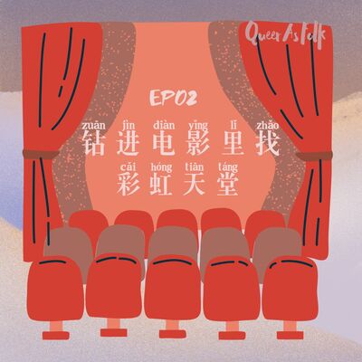 EP 2 钻进电影里面找彩虹天堂