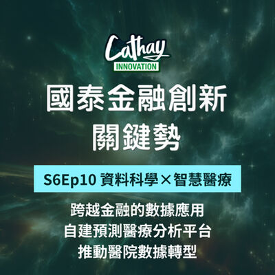 S6EP10【資料科學×智慧醫療】跨越金融的數據應用：自建預測醫療分析平台，推動醫院數據轉型