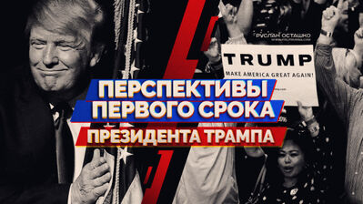 Перспективы первого срока президента Трампа