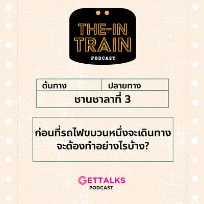 The in-TRAIN EP3 : ก่อนที่รถไฟขบวนหนึ่งจะเดินทางจะต้องทำอย่างไรบ้าง?