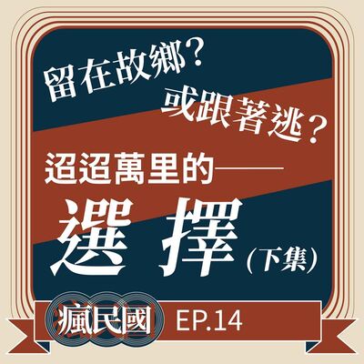 EP14 ｜戰爭來臨，留或走？當時的他們是如何選擇的？(下）