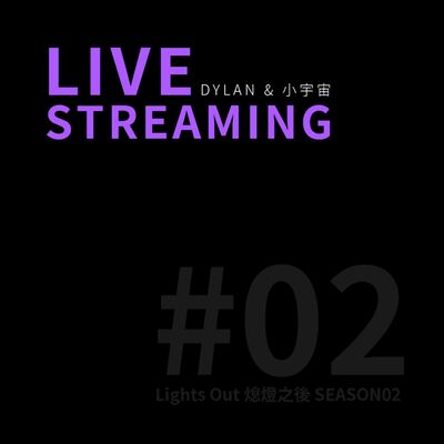【LiveStream#02】直播回覆聽眾信箱、現場Q&A