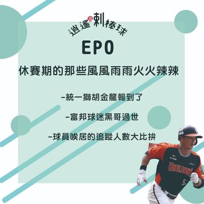 EP0_休賽期的那些風風雨雨火火辣辣