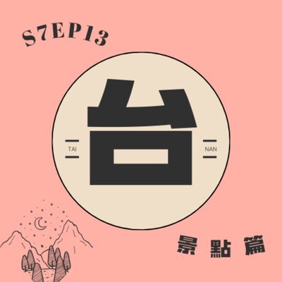 S7EP13 🚅國旅推薦系列——台南〖第一集 景點篇〗：新年去哪玩？漁光島、台南美術館、孔廟、祀典武廟與斬爛桃花月老、河樂廣場、大魚的祝福、七股鹽山、千畦種子博物館、安平老街