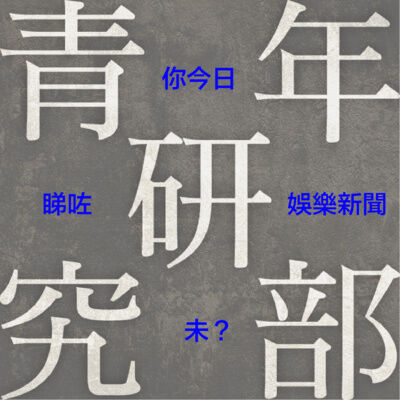 你今日睇咗娛樂新聞未？