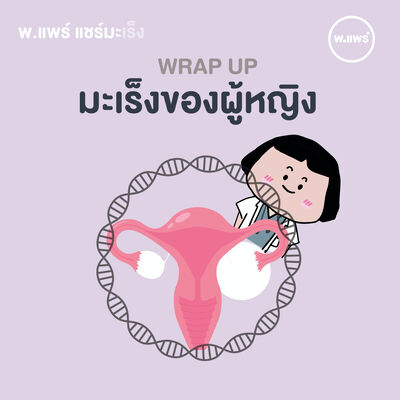 รวมเรื่อง ‘มะเร็ง’ ที่ผู้หญิงควรรู้