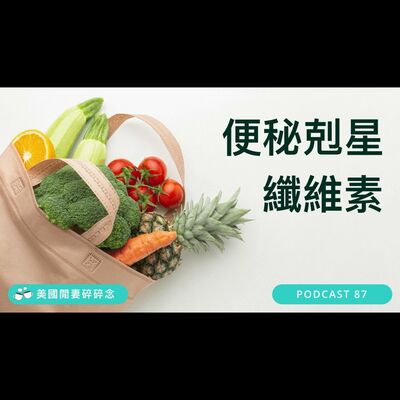 便秘剋星 - 纖維素 | 營養健康