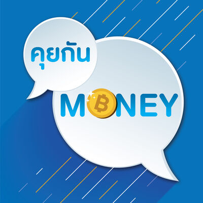 คุยกัน Money ep.1 : ตั้งการ์ดสู้หนี้ เริ่มที่ตัวเรา