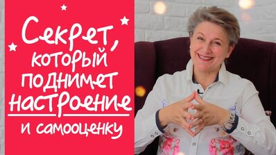 Секрет Высокой Самооценки (89)
